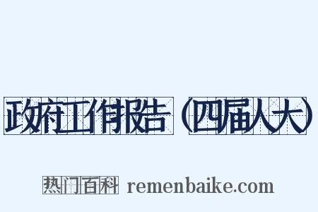 政府工作报告（四届人大）是什么意思的图片